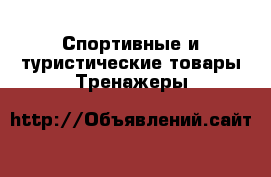 Спортивные и туристические товары Тренажеры